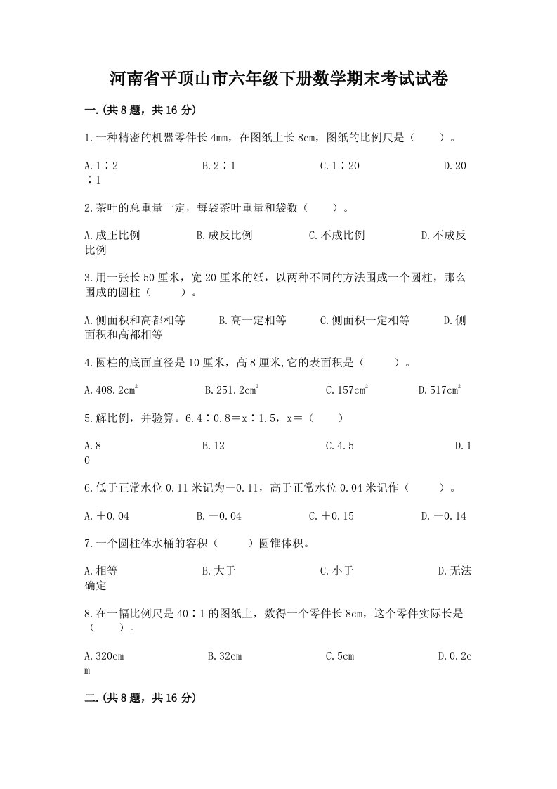 河南省平顶山市六年级下册数学期末考试试卷【历年真题】