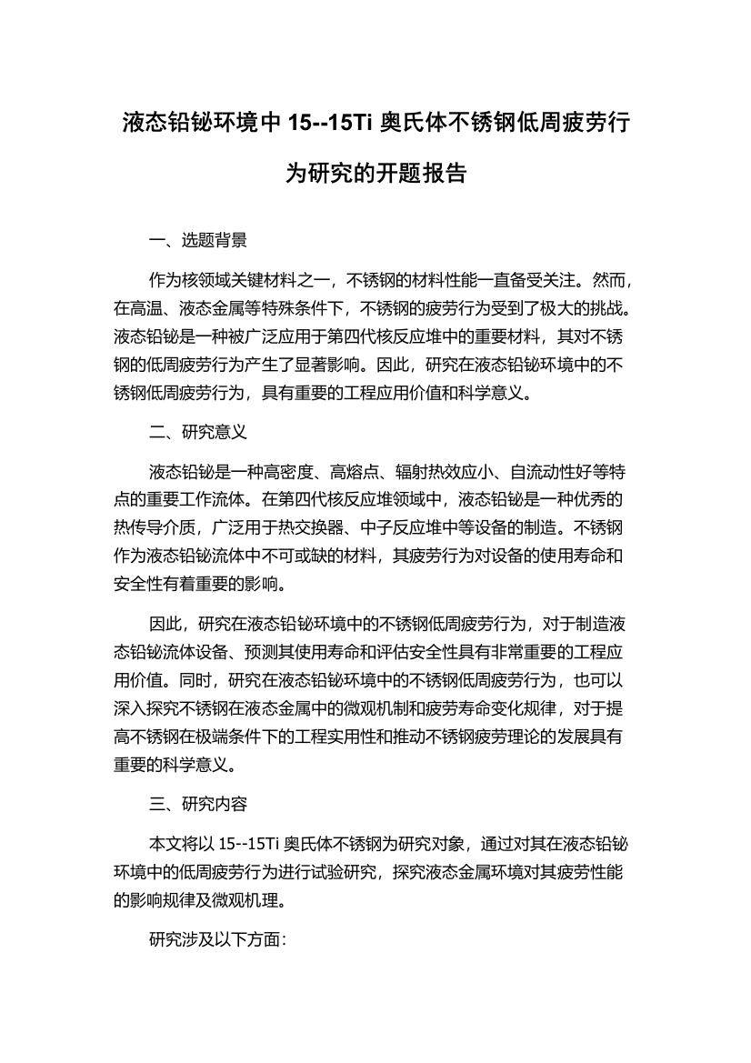 液态铅铋环境中15--15Ti奥氏体不锈钢低周疲劳行为研究的开题报告