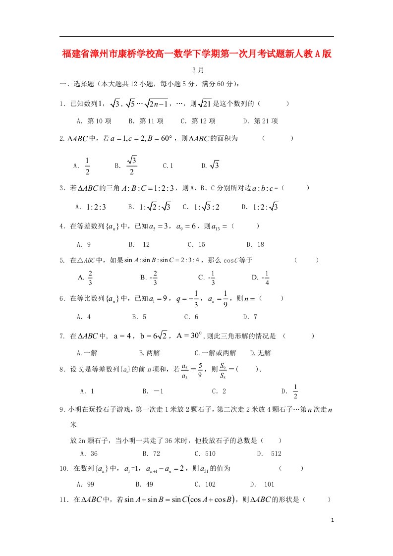 福建省漳州市康桥学校高一数学下学期第一次月考试题新人教A版