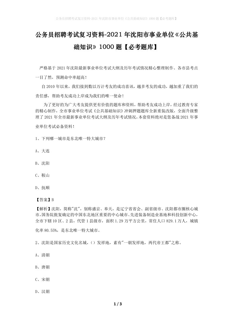 公务员招聘考试复习资料-2021年沈阳市事业单位公共基础知识1000题必考题库