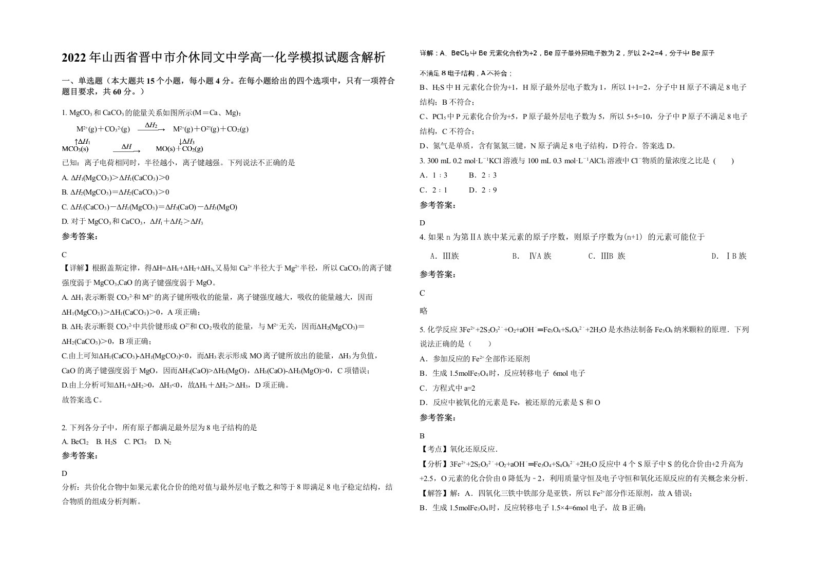 2022年山西省晋中市介休同文中学高一化学模拟试题含解析