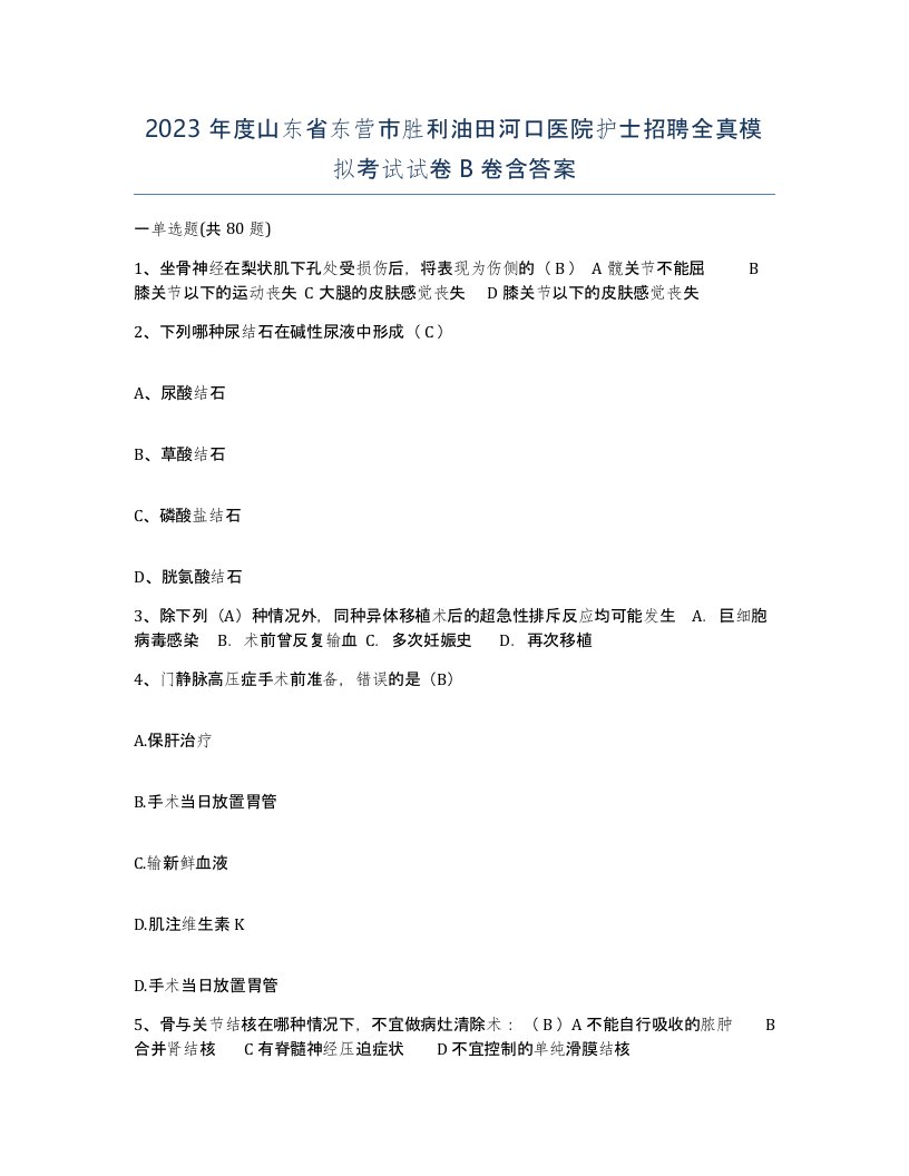 2023年度山东省东营市胜利油田河口医院护士招聘全真模拟考试试卷B卷含答案