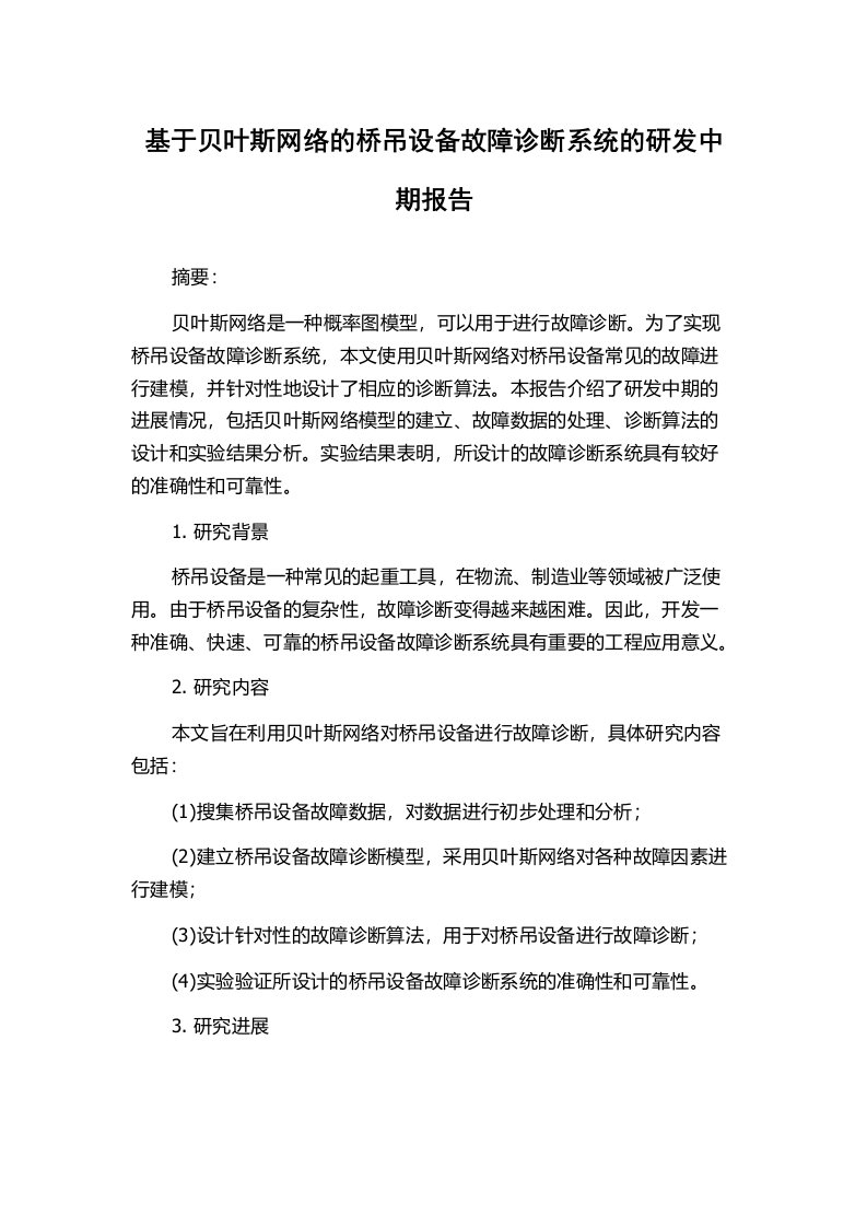 基于贝叶斯网络的桥吊设备故障诊断系统的研发中期报告