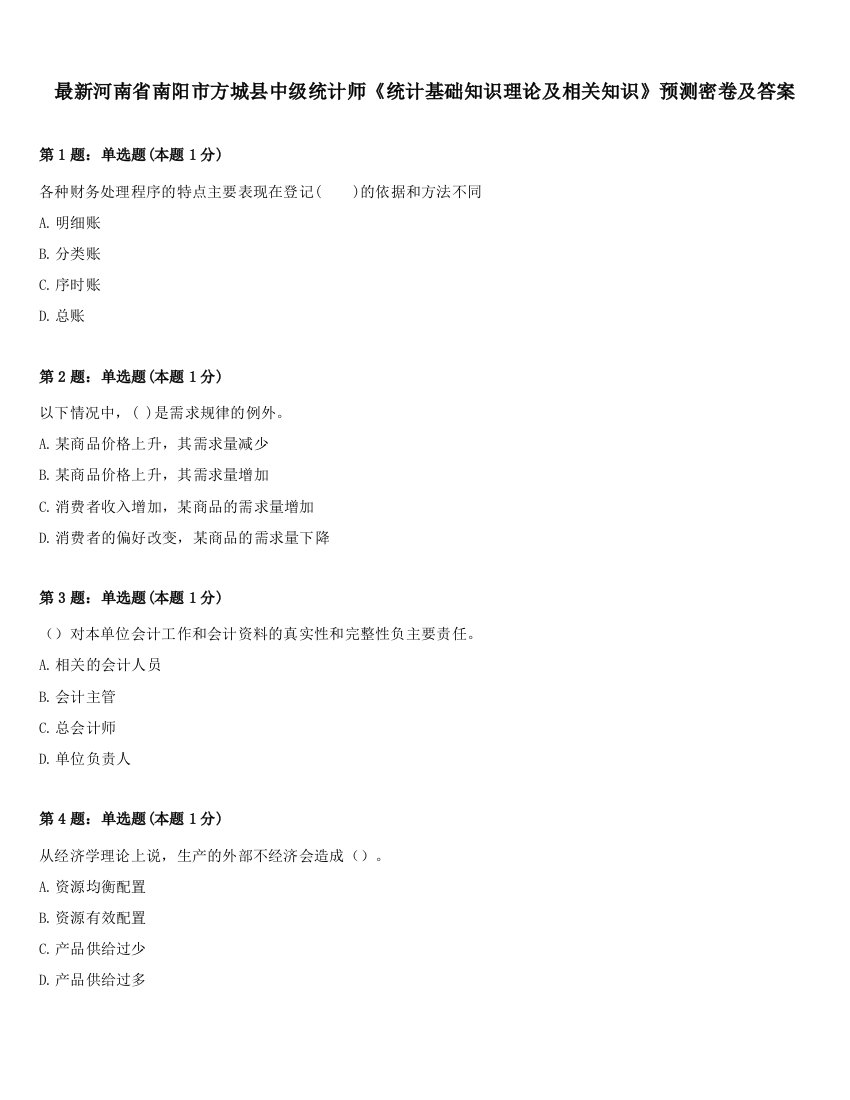 最新河南省南阳市方城县中级统计师《统计基础知识理论及相关知识》预测密卷及答案