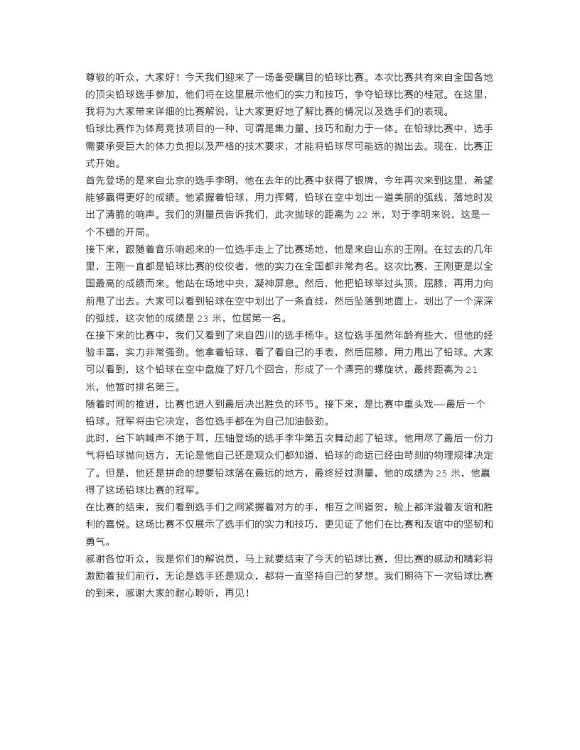 铅球比赛广播稿范文