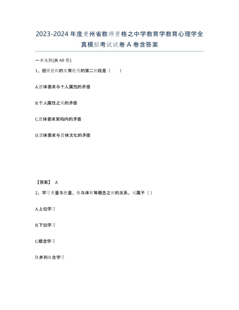 2023-2024年度贵州省教师资格之中学教育学教育心理学全真模拟考试试卷A卷含答案