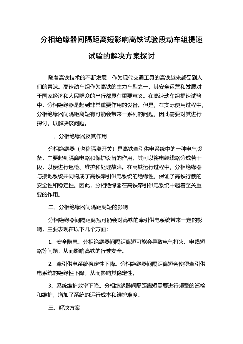 分相绝缘器间隔距离短影响高铁试验段动车组提速试验的解决方案探讨