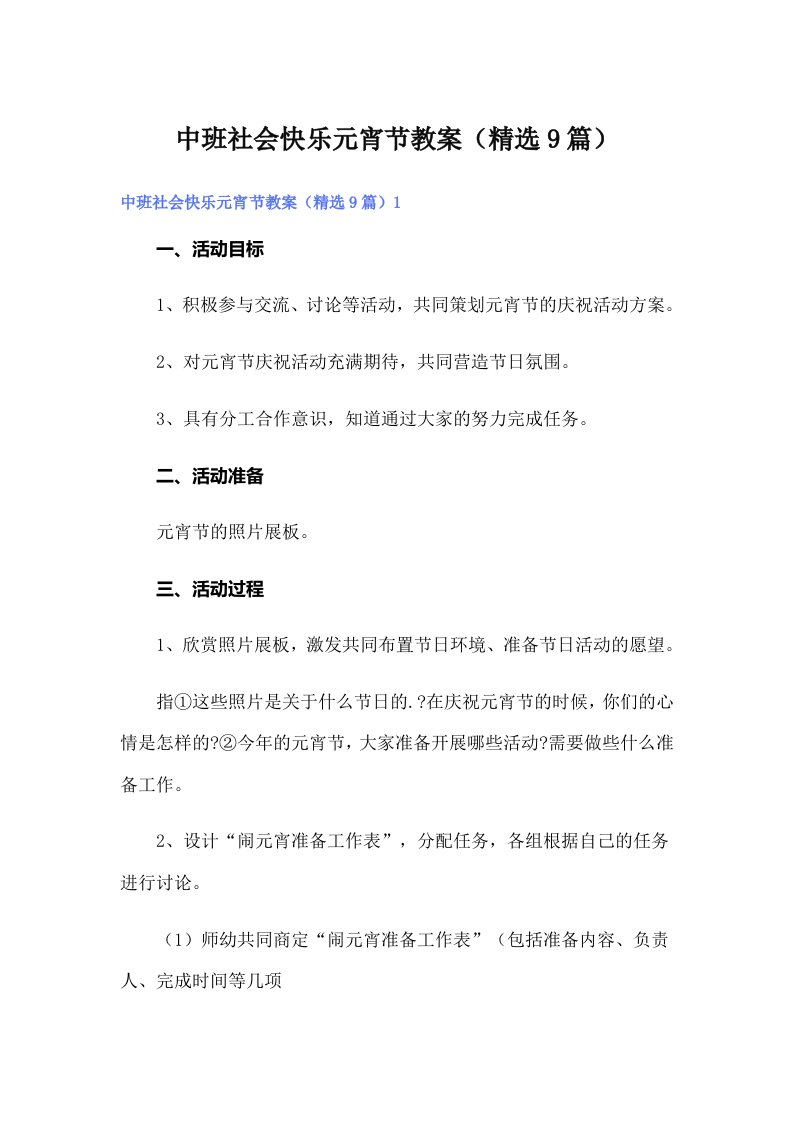 中班社会快乐元宵节教案（精选9篇）