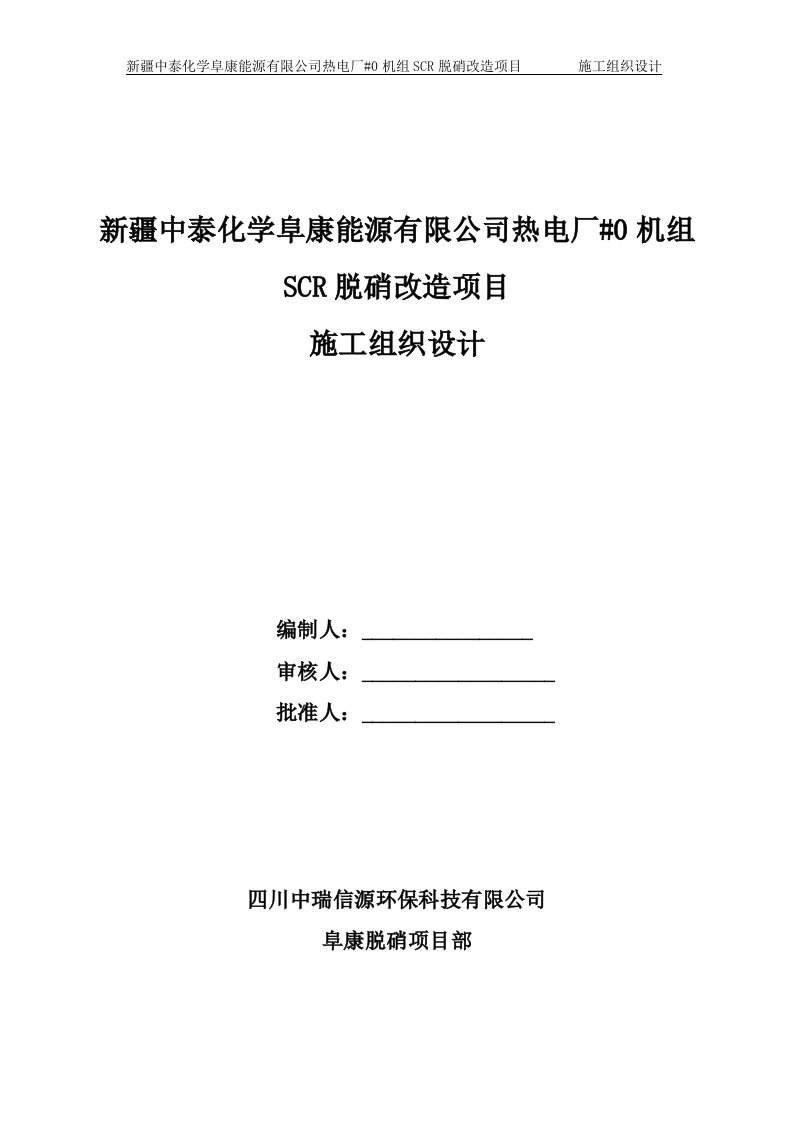 阜康0锅炉脱硝施工组织设计(1)