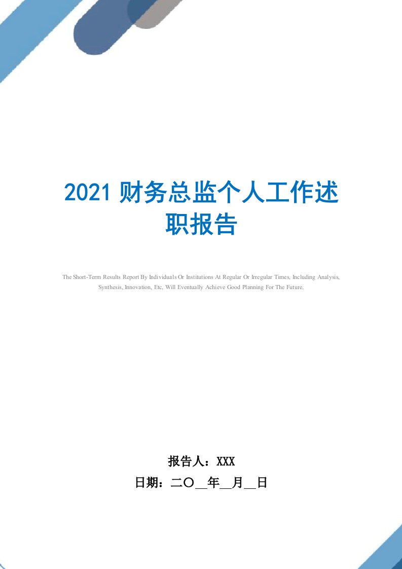 最新财务总监个人工作述职报告范文