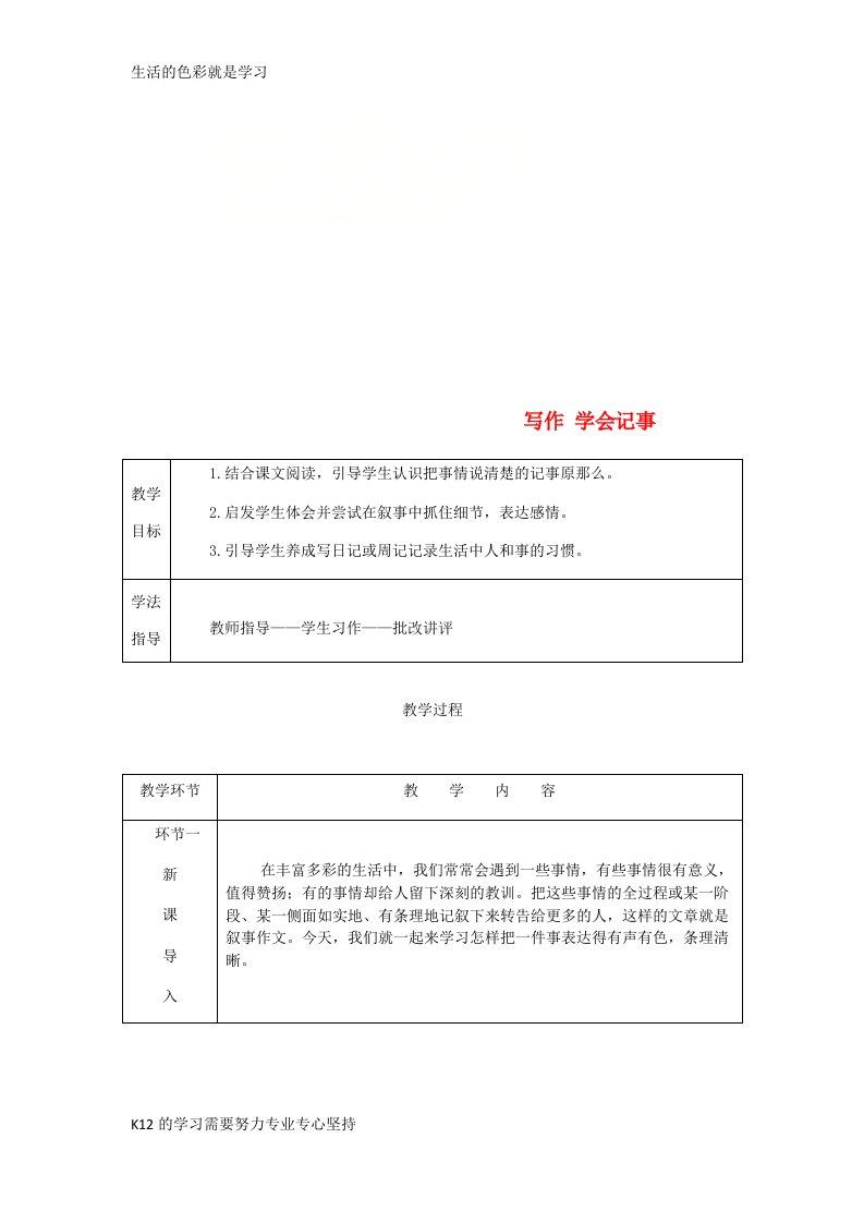 新版[推荐学习]2023年七年级语文上册-第二单元-写作-学会记事教案-新人教版