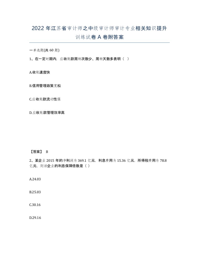 2022年江苏省审计师之中级审计师审计专业相关知识提升训练试卷A卷附答案