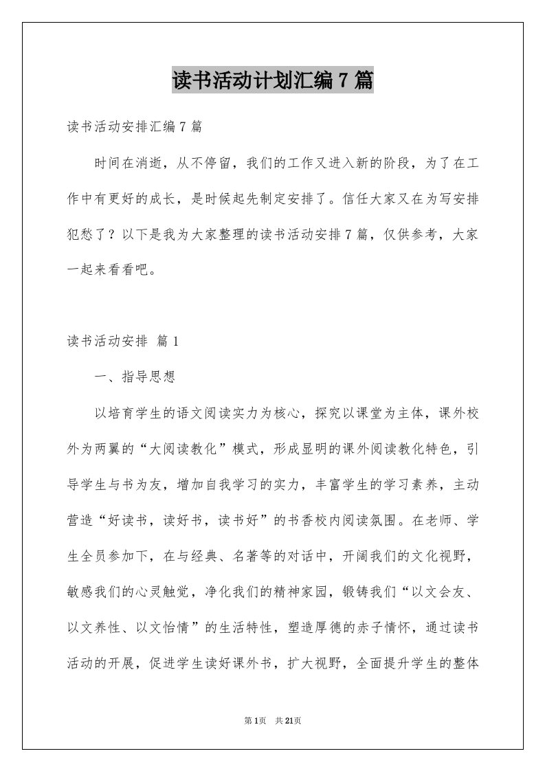 读书活动计划汇编7篇