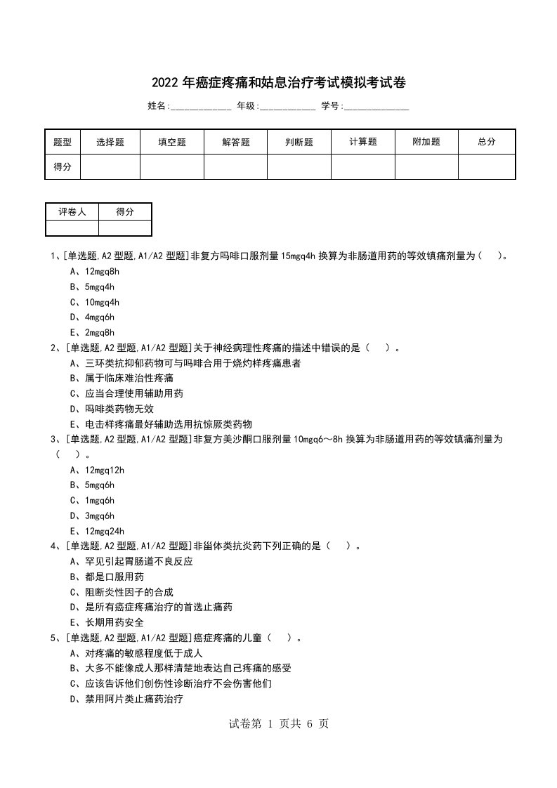 2022年癌症疼痛和姑息治疗考试模拟考试卷