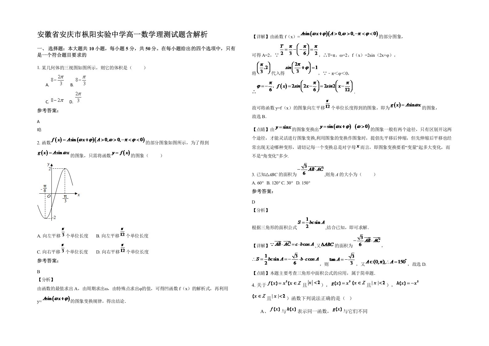 安徽省安庆市枞阳实验中学高一数学理测试题含解析