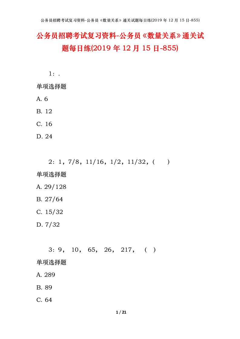 公务员招聘考试复习资料-公务员数量关系通关试题每日练2019年12月15日-855