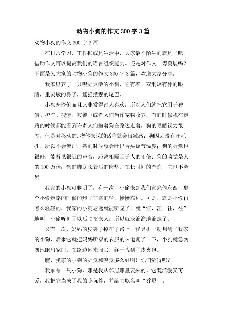 动物小狗的作文300字3篇