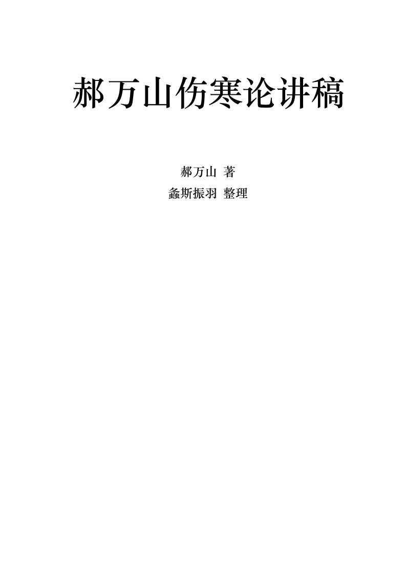 郝万山教授伤寒论全部70讲(打印版)解析