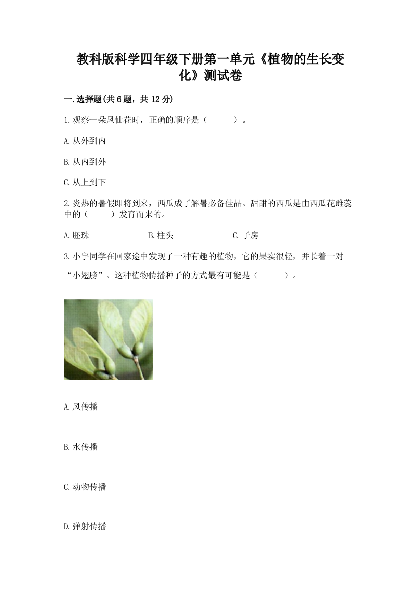 教科版科学四年级下册第一单元《植物的生长变化》测试卷附答案【研优卷】