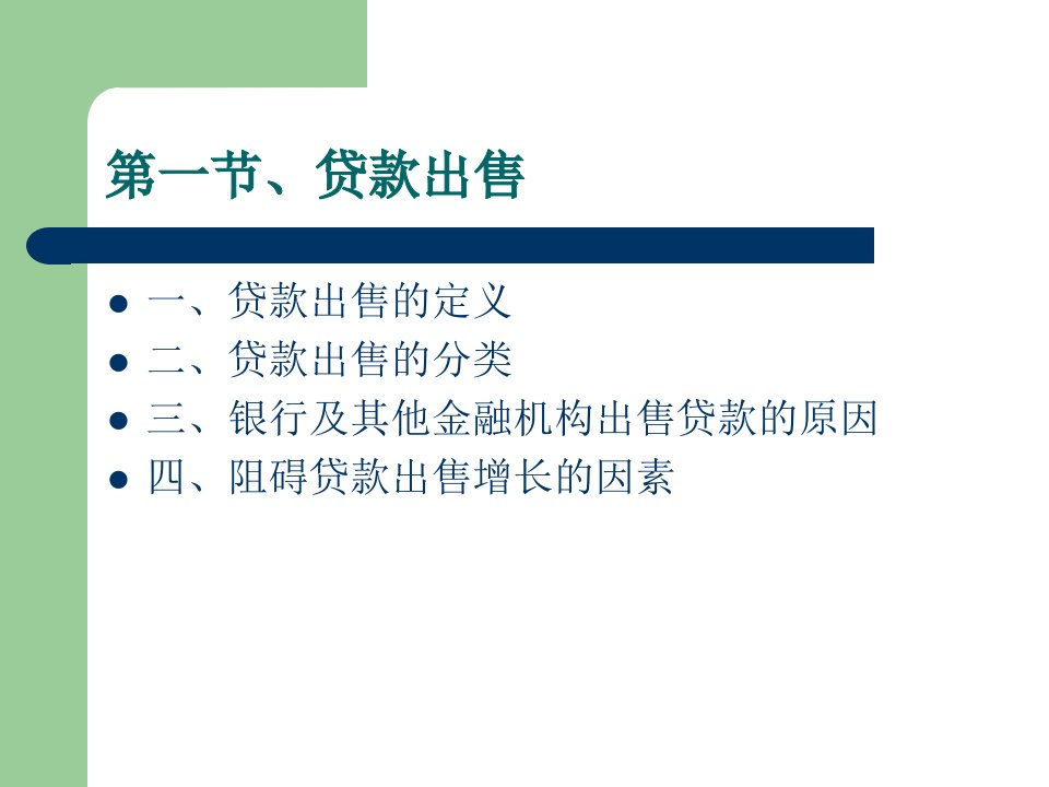 贷款出售及证券化培训课件