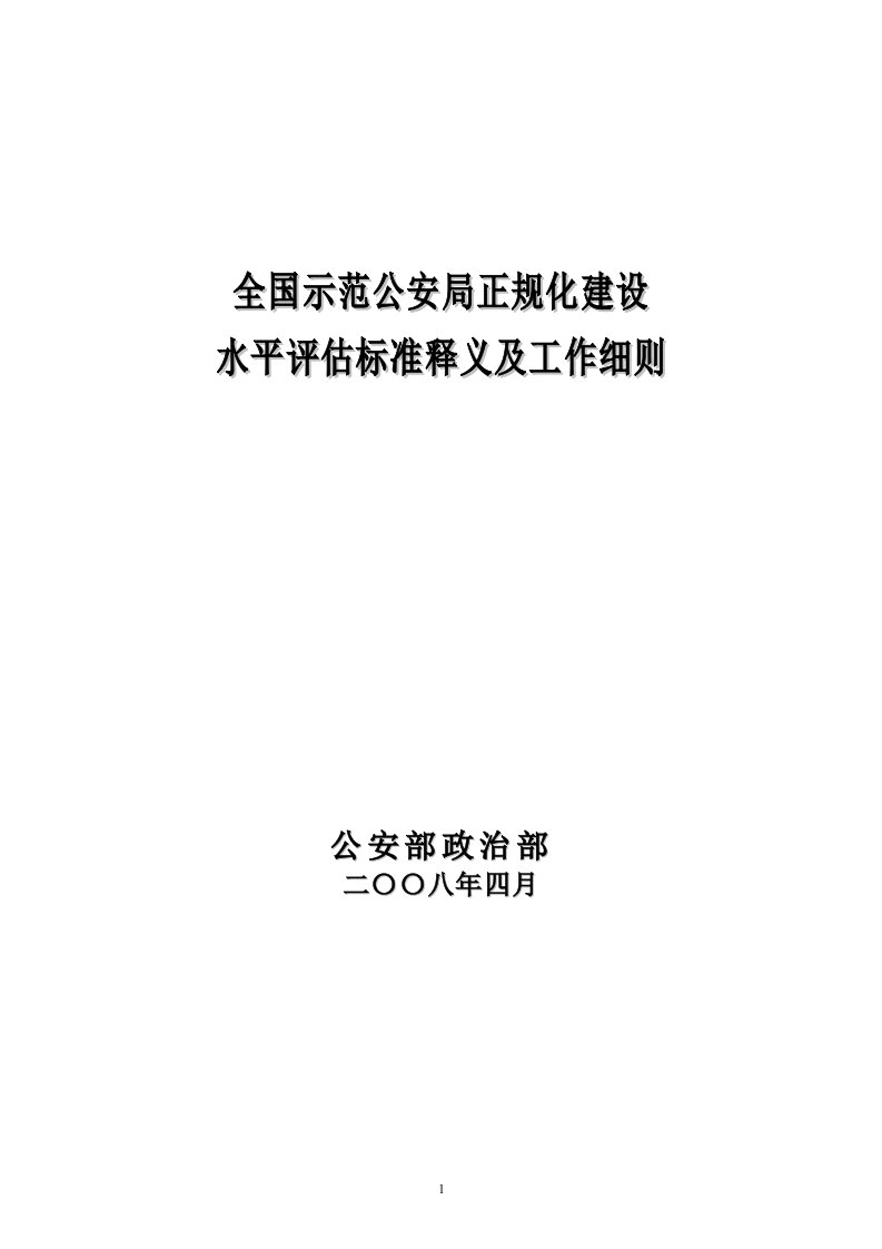 全国示范公安局正规化建设水平评估标准释义及工作细则