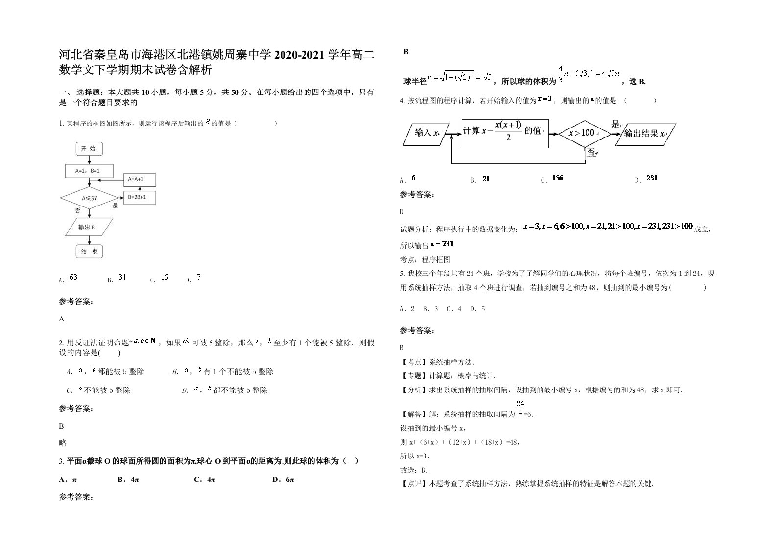 河北省秦皇岛市海港区北港镇姚周寨中学2020-2021学年高二数学文下学期期末试卷含解析