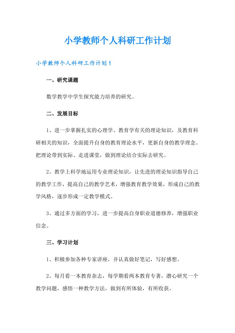 小学教师个人科研工作计划