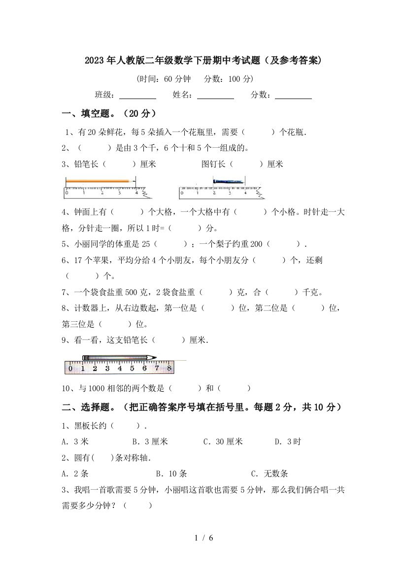 2023年人教版二年级数学下册期中考试题(及参考答案)