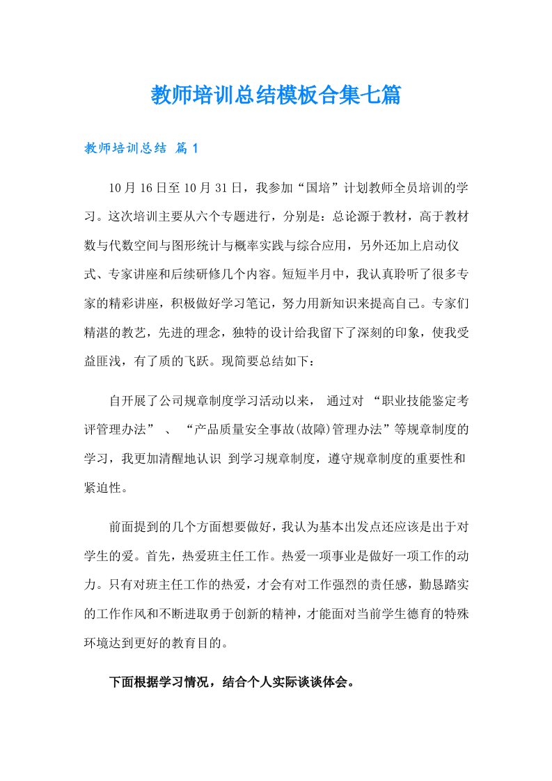 教师培训总结模板合集七篇