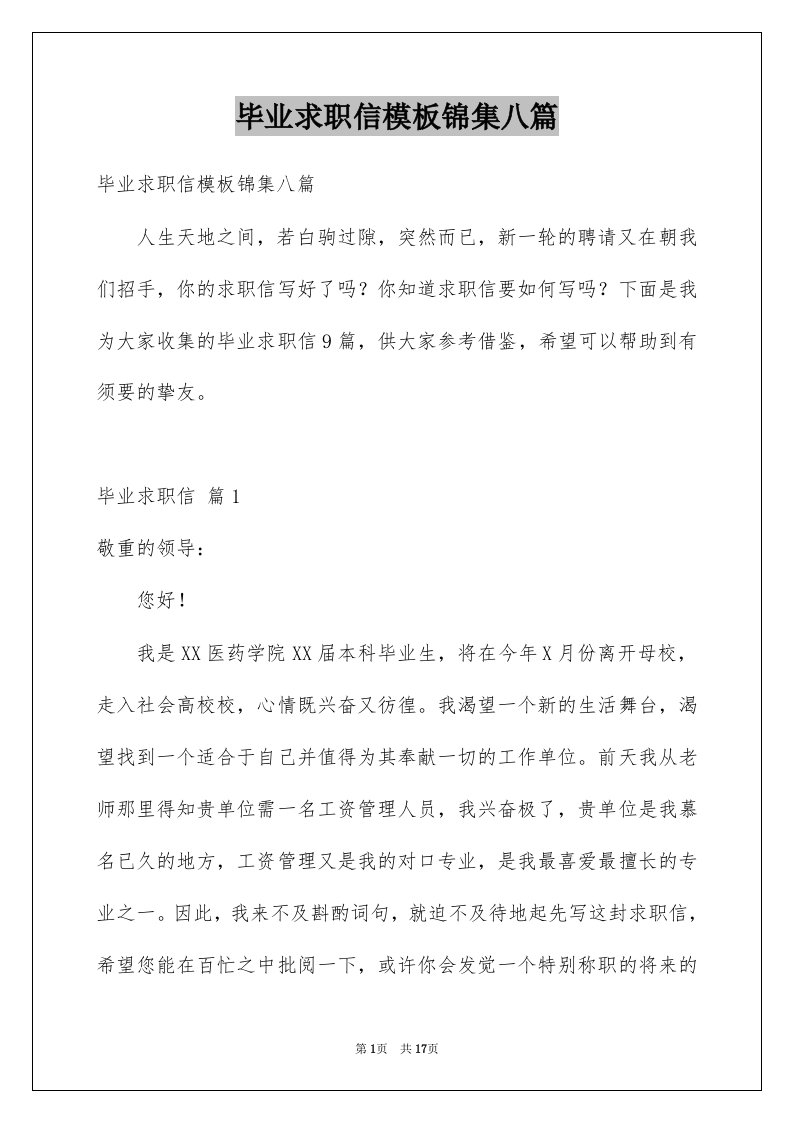 毕业求职信模板锦集八篇