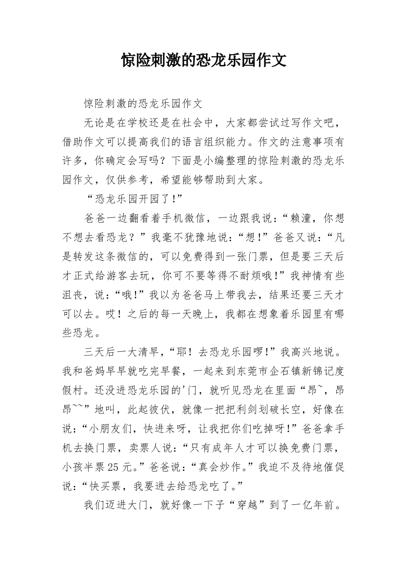 惊险刺激的恐龙乐园作文