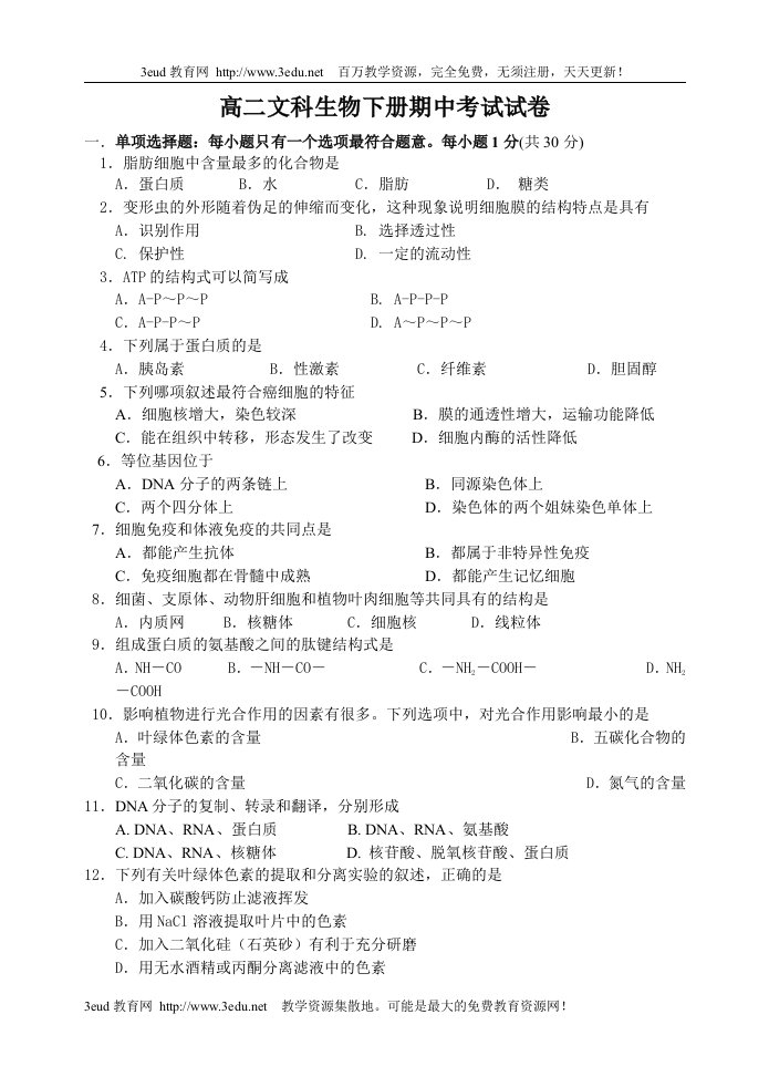 高二文科生物下册期中考试试卷