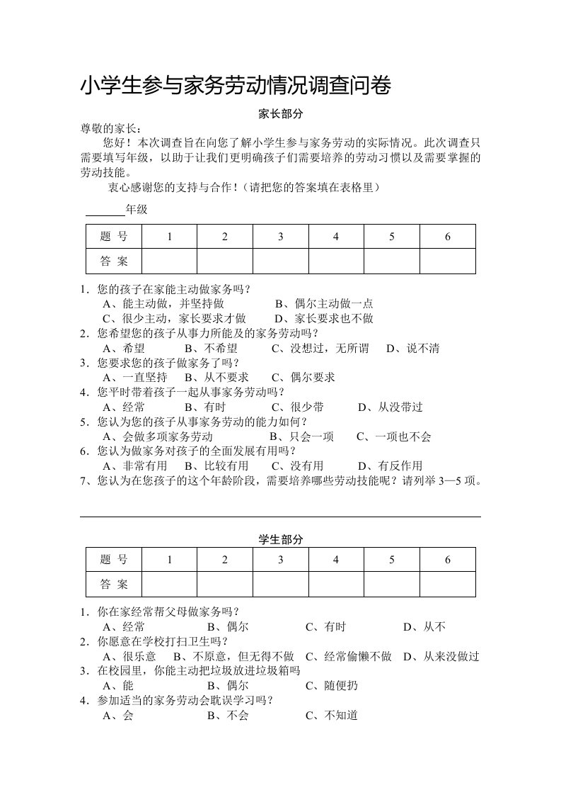 小学生参与家务劳动调查问卷