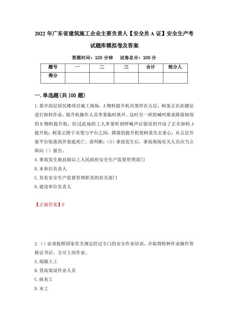 2022年广东省建筑施工企业主要负责人安全员A证安全生产考试题库模拟卷及答案第80期