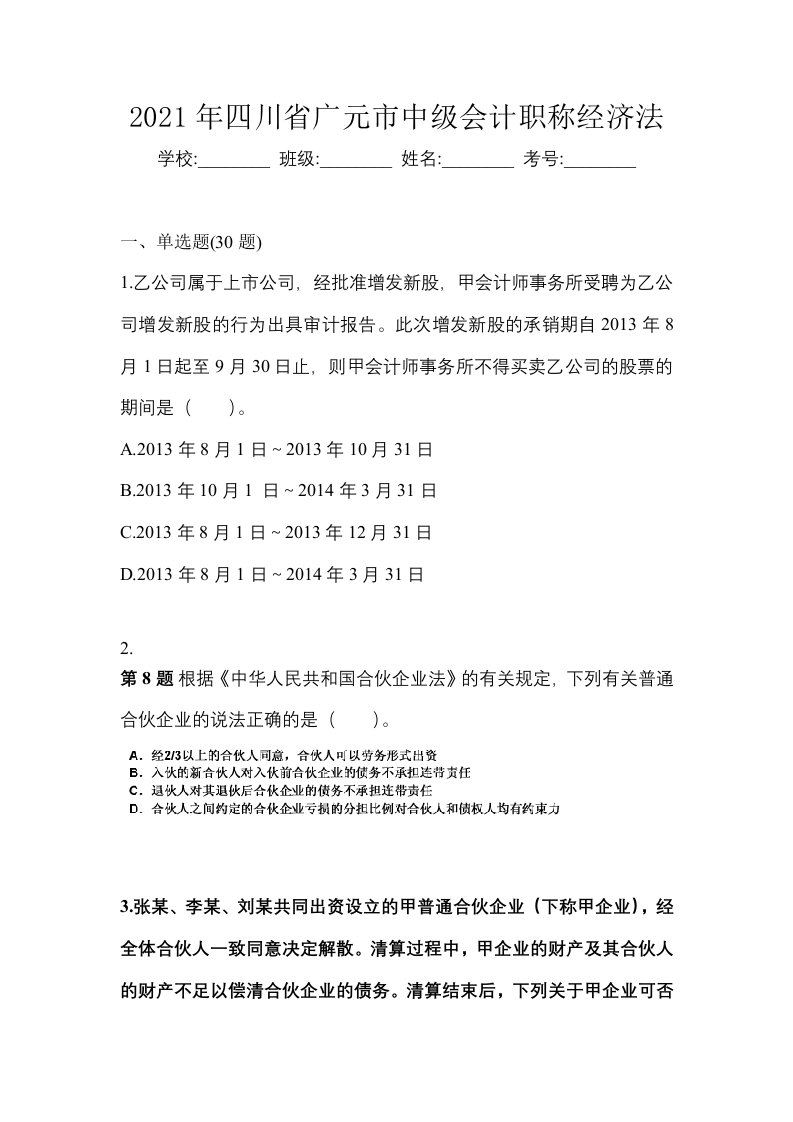 2021年四川省广元市中级会计职称经济法