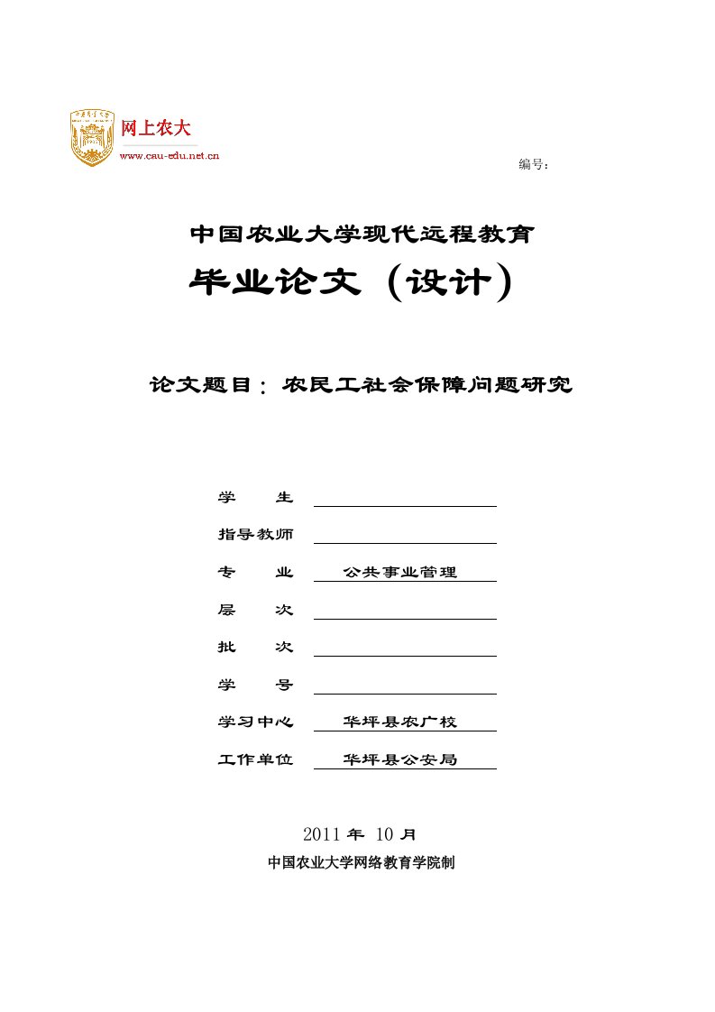 公共事业管理毕业论文-农民工社会保障问题研究