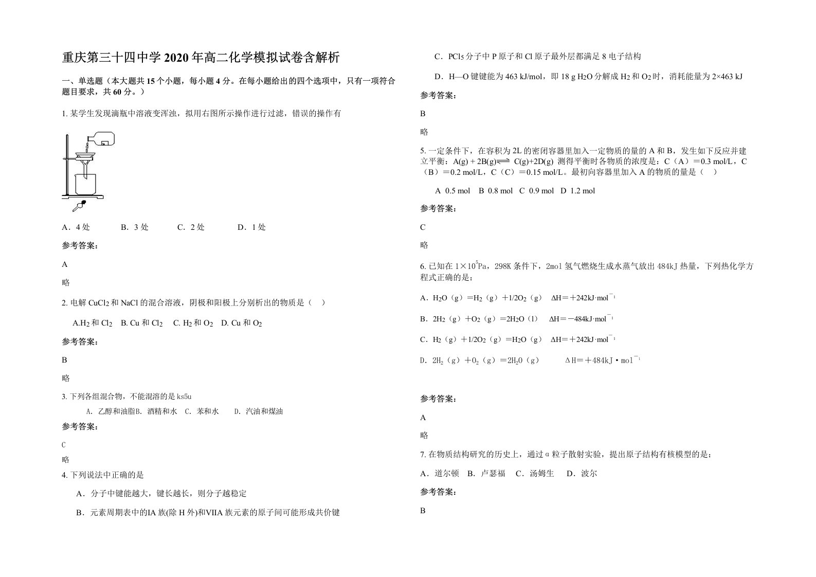 重庆第三十四中学2020年高二化学模拟试卷含解析