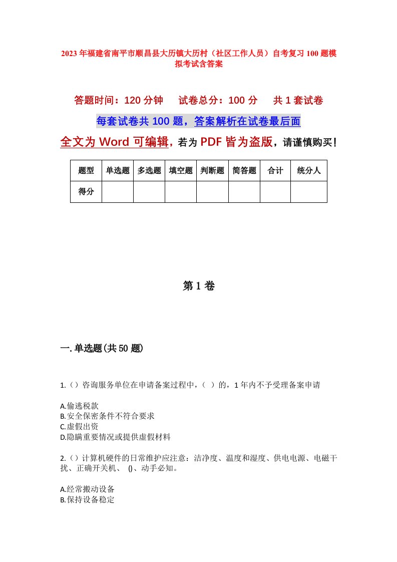 2023年福建省南平市顺昌县大历镇大历村社区工作人员自考复习100题模拟考试含答案