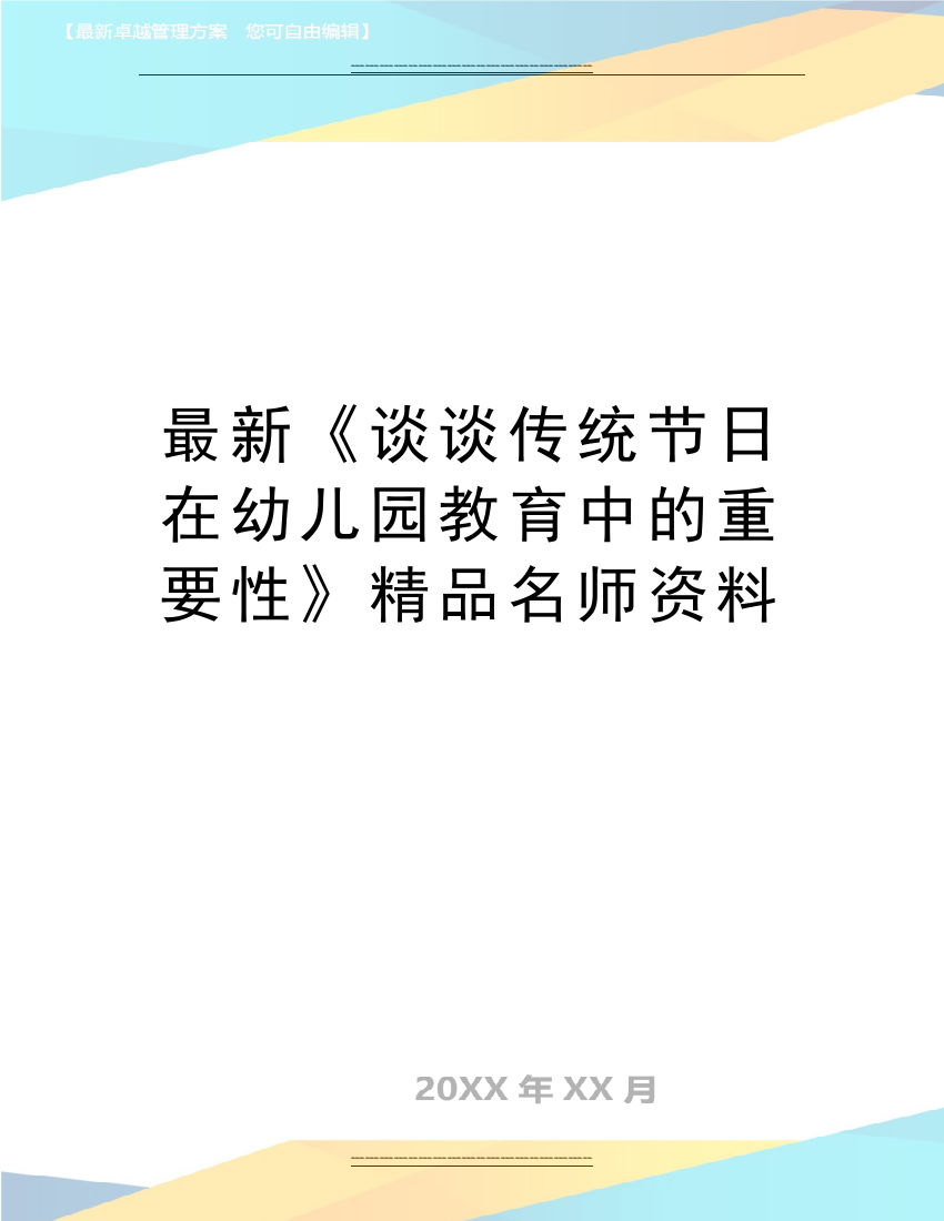 《谈谈传统节日在幼儿园教育中的重要性》名师资料