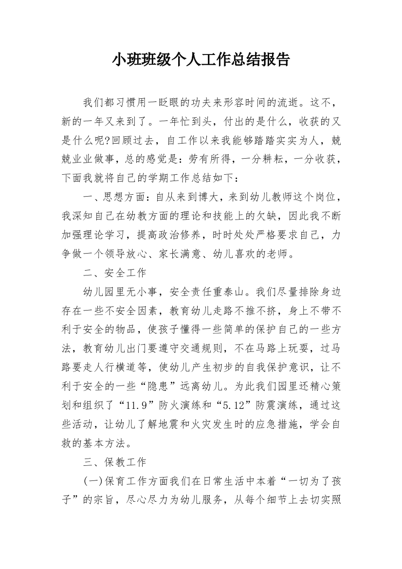 小班班级个人工作总结报告