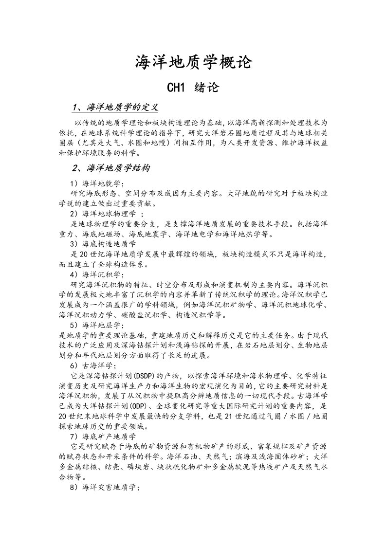 海洋地质学概论复习试题与答案