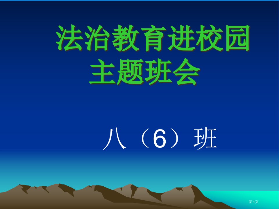 法治教育进校园班会名师公开课一等奖省优质课赛课获奖课件