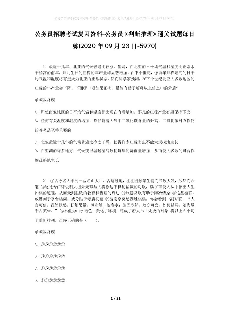 公务员招聘考试复习资料-公务员判断推理通关试题每日练2020年09月23日-5970