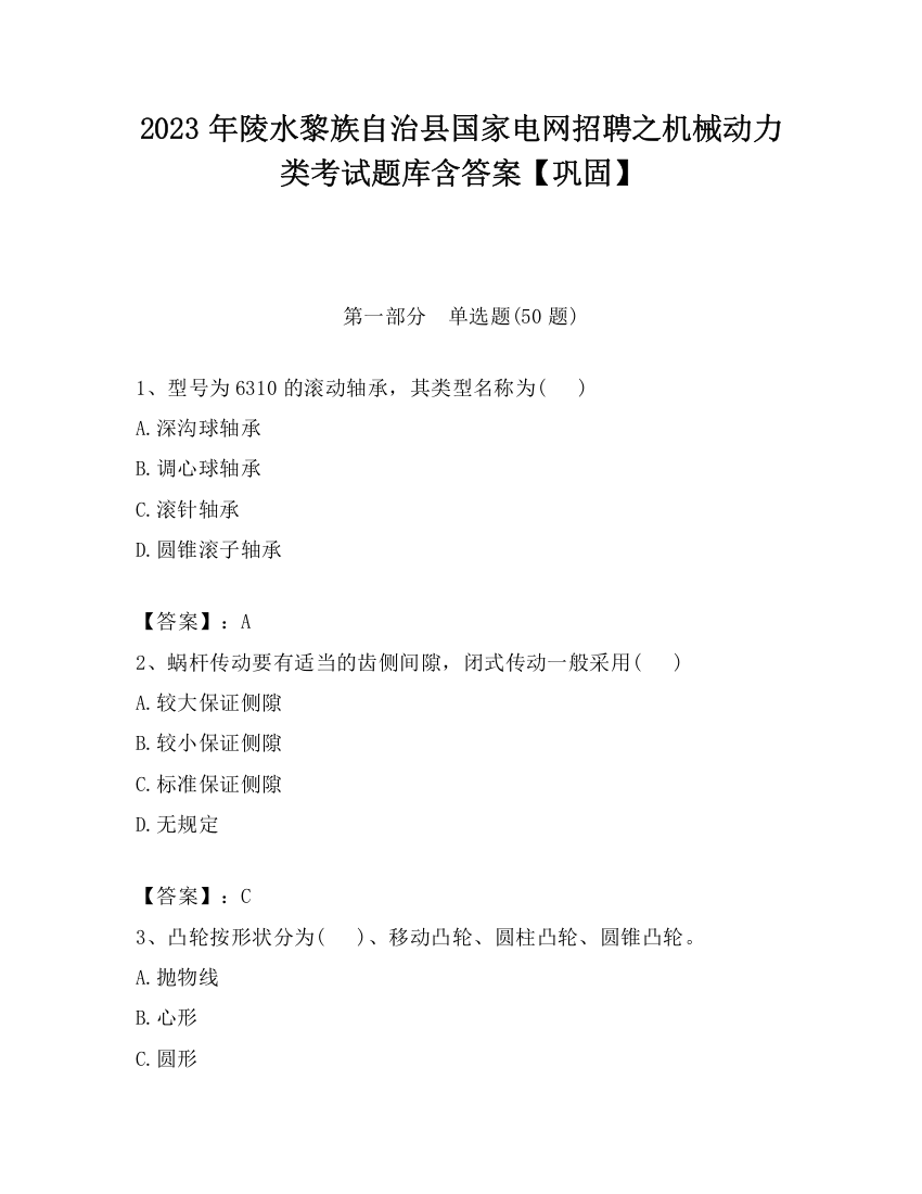 2023年陵水黎族自治县国家电网招聘之机械动力类考试题库含答案【巩固】