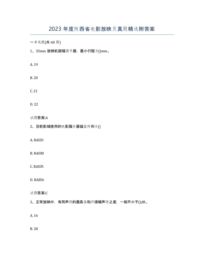 2023年度陕西省电影放映员真题附答案