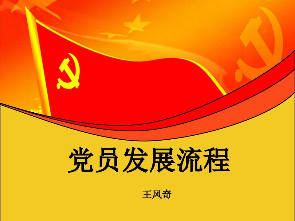 党员发展流程讲义