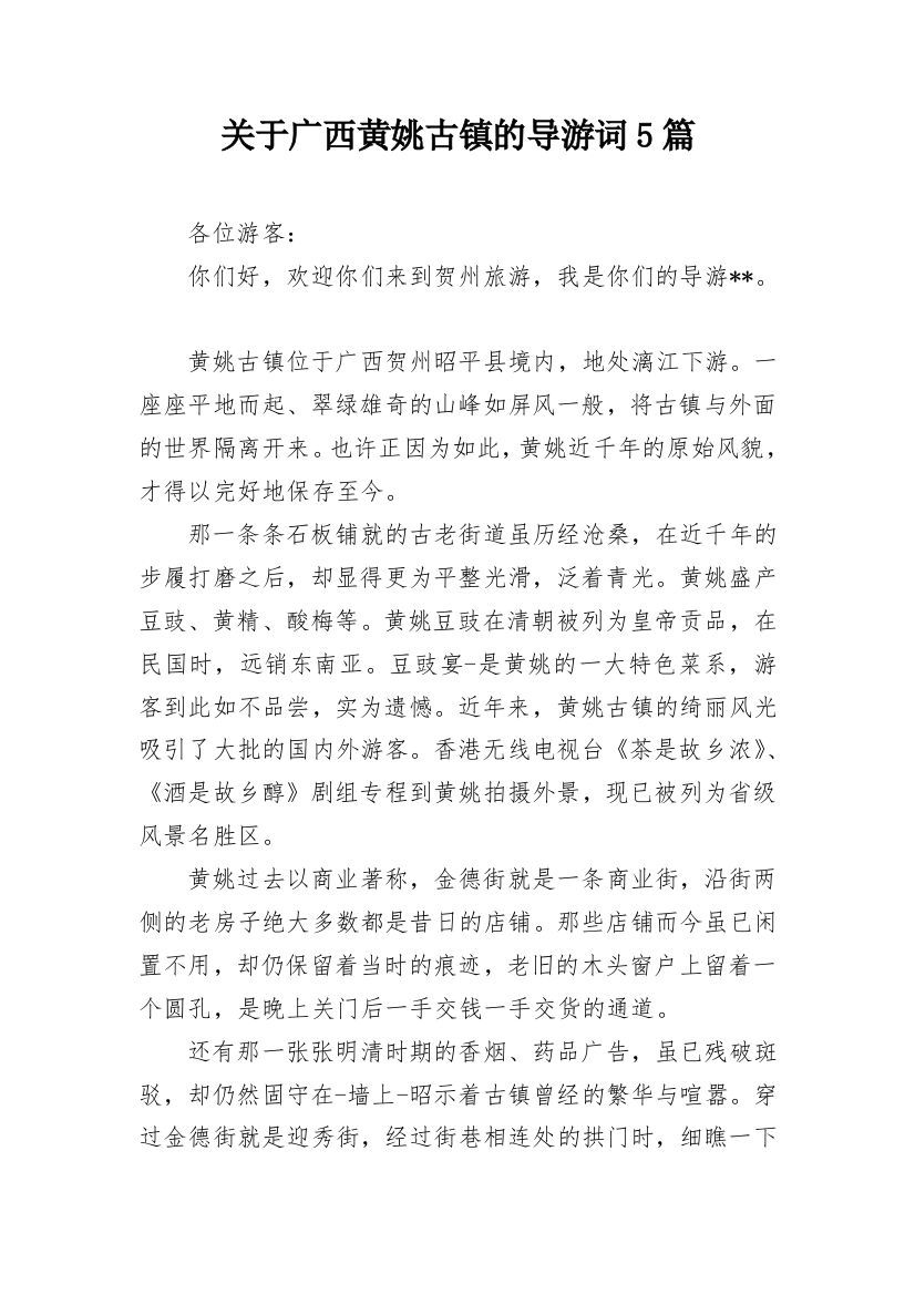 关于广西黄姚古镇的导游词5篇