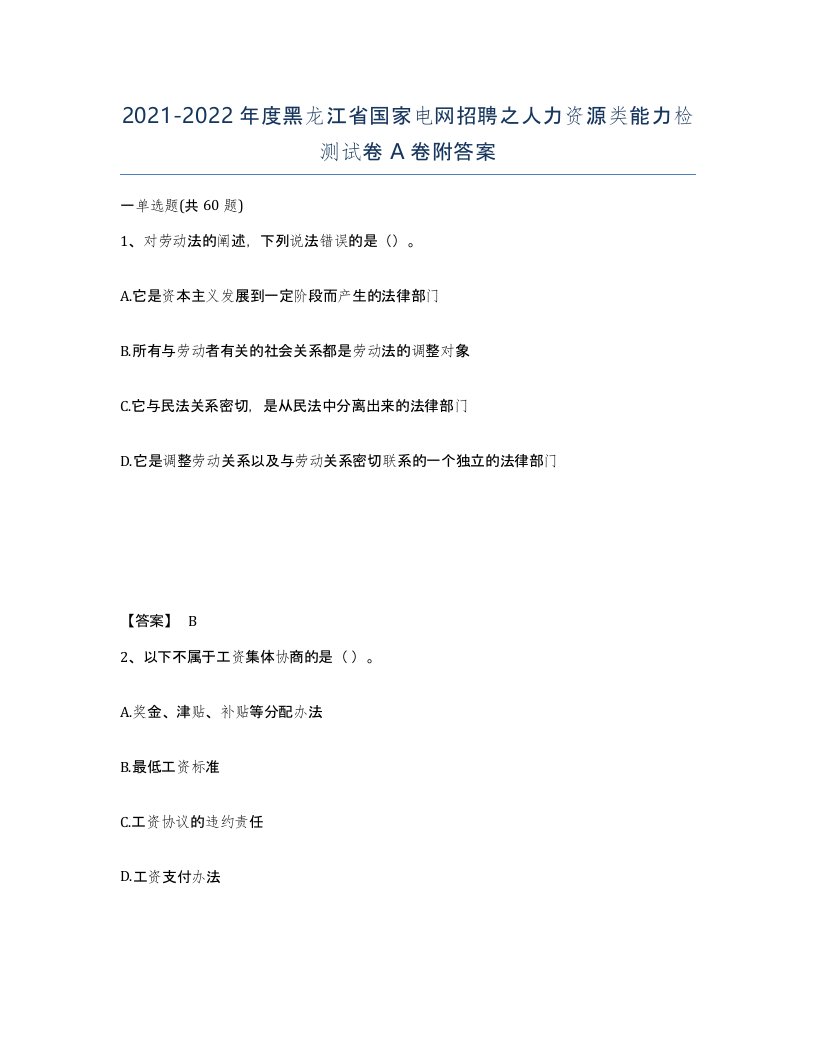 2021-2022年度黑龙江省国家电网招聘之人力资源类能力检测试卷A卷附答案