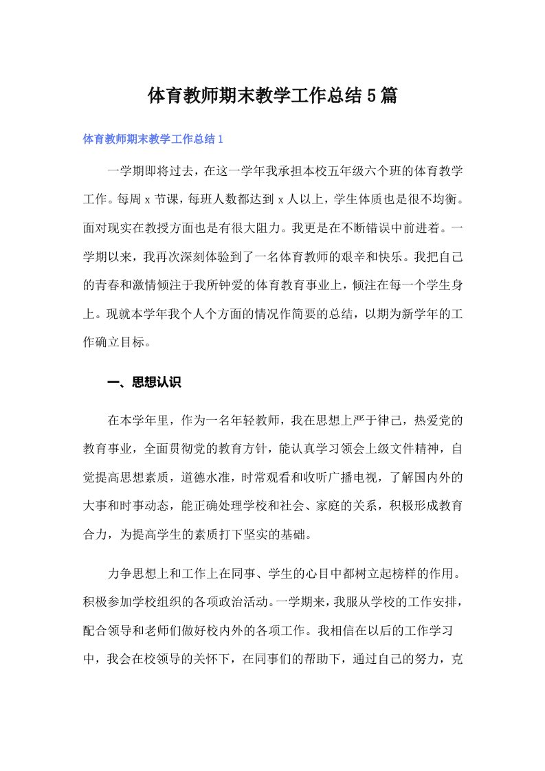 体育教师期末教学工作总结5篇