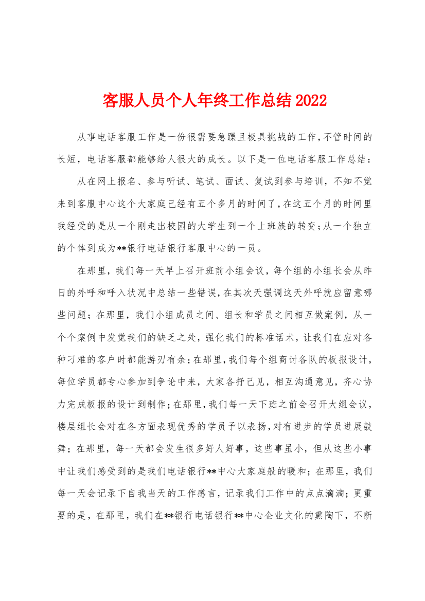 客服人员个人年终工作总结2022年